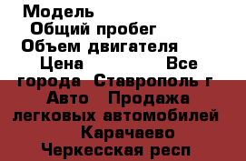  › Модель ­ Chevrolet Aveo › Общий пробег ­ 147 › Объем двигателя ­ 1 › Цена ­ 250 000 - Все города, Ставрополь г. Авто » Продажа легковых автомобилей   . Карачаево-Черкесская респ.